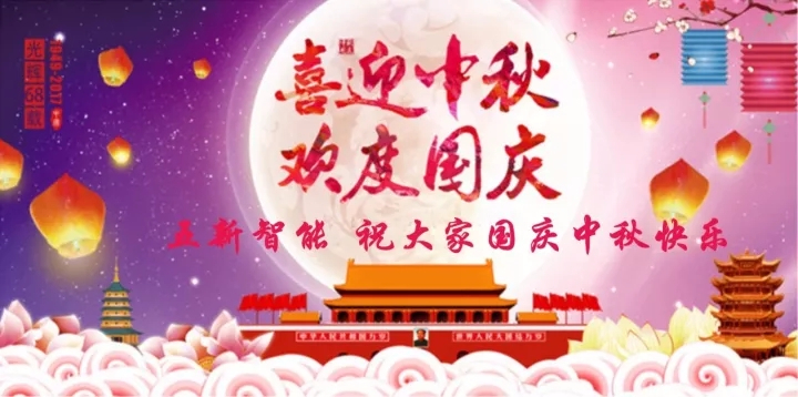 迎“中秋”慶“國慶”，五新智能送福利！